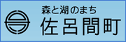 森と湖の町 佐呂間町