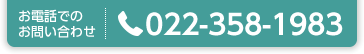 お電話でのお問い合わせ0223581983