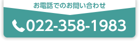 お電話でのお問い合わせ0223581983