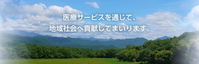 医療サービスを通じて、地域社会へ貢献してまいります。