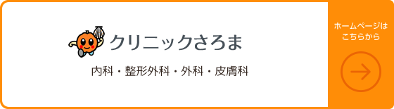 クリニックさろま