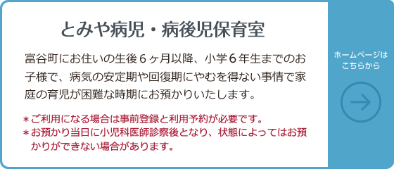 とみや病児・病後児保育室